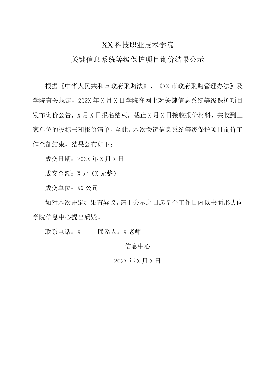 XX科技职业技术学院关键信息系统等级保护项目询价结果公示.docx_第1页