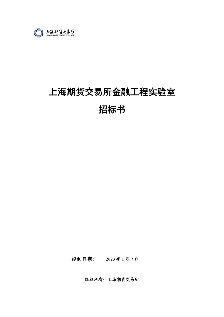 上海期货交易所金融工程实验室.docx_第1页