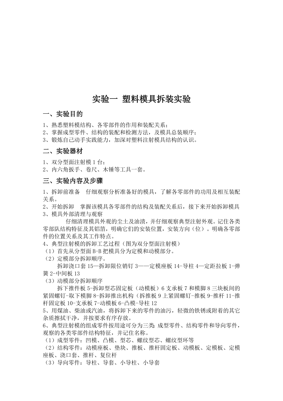 塑料模具拆装实验与注射成型实验.docx_第1页