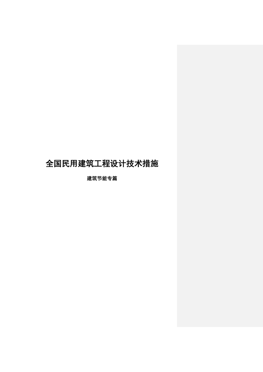 全国民用建筑工程设计技术措施详述.docx_第1页