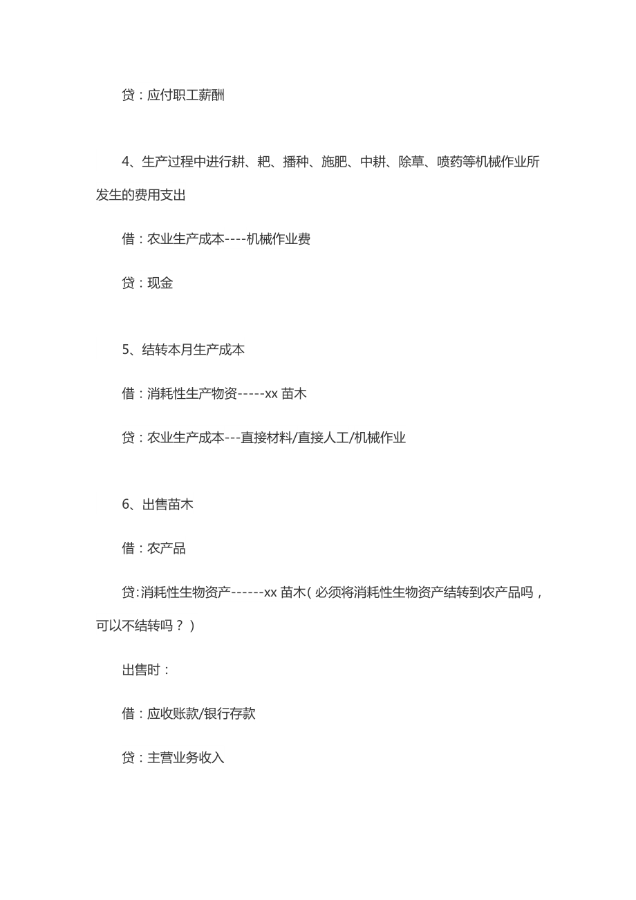 农业企业会计账务处理.docx_第2页