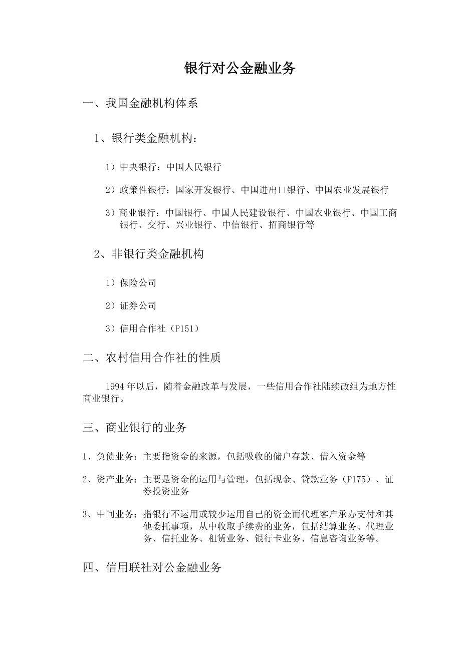 信用社对公金融业务.docx_第1页