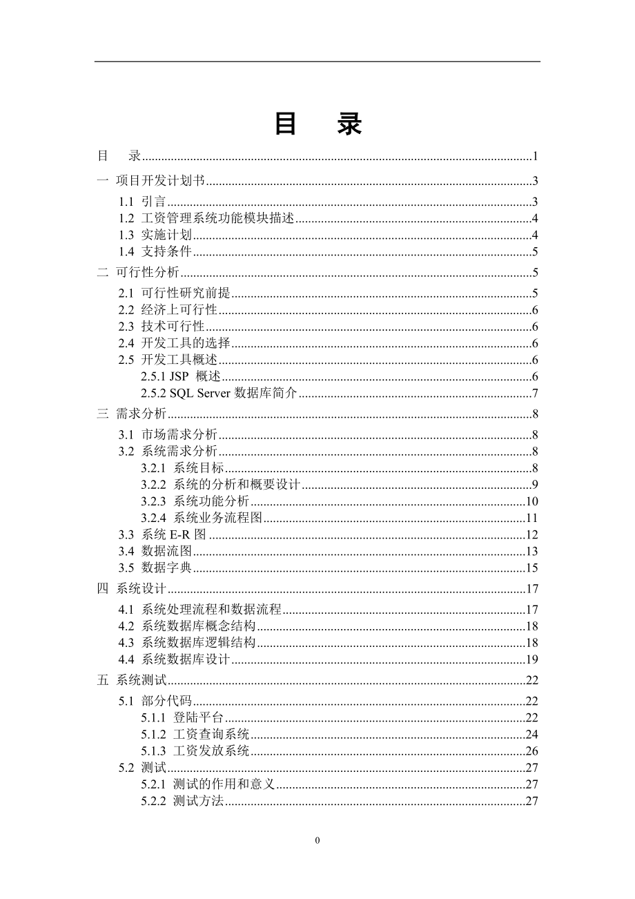 企业工资管理系统工程设计.docx_第1页