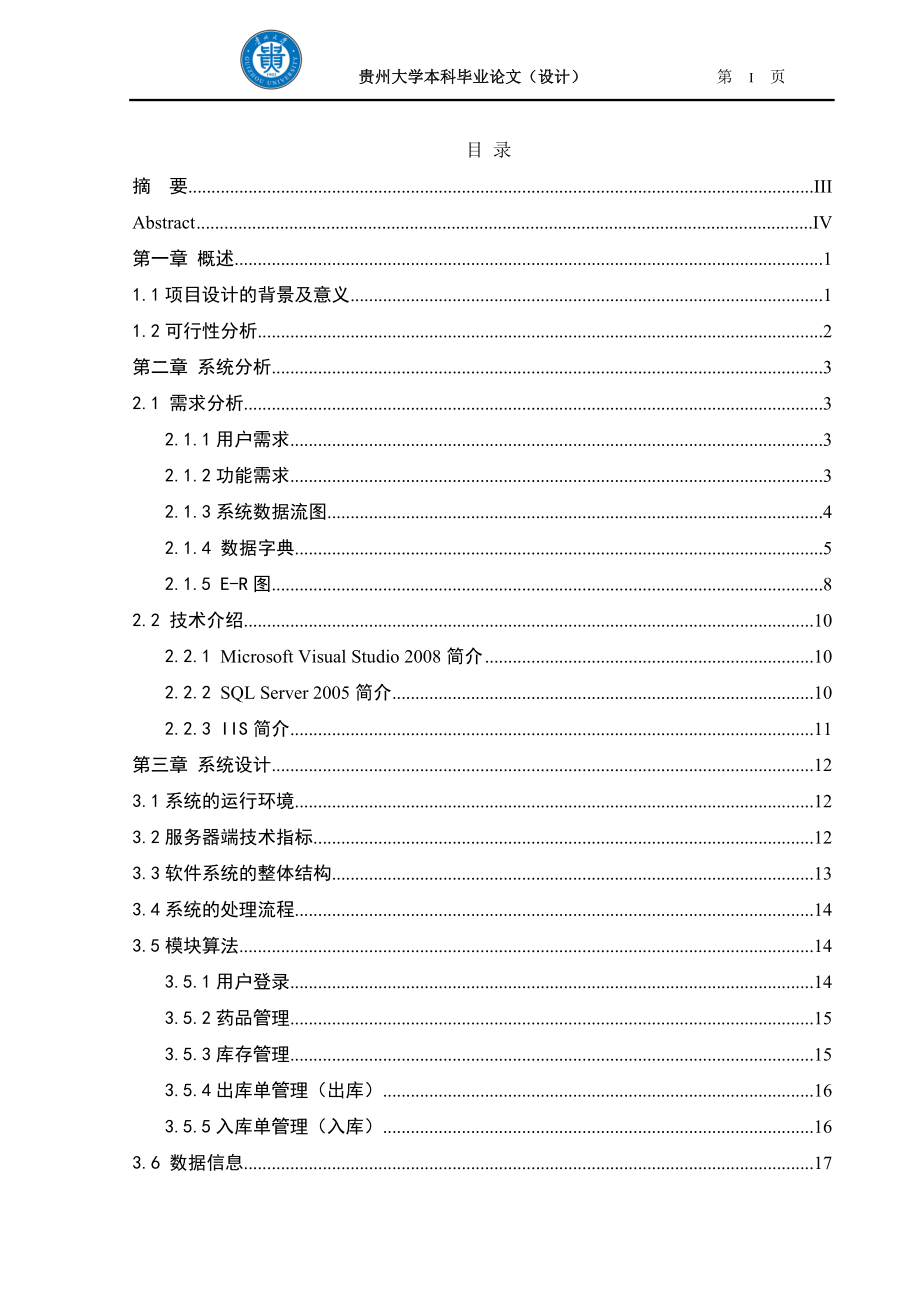 医院药品信息管理系统大学生毕业设计.docx_第1页