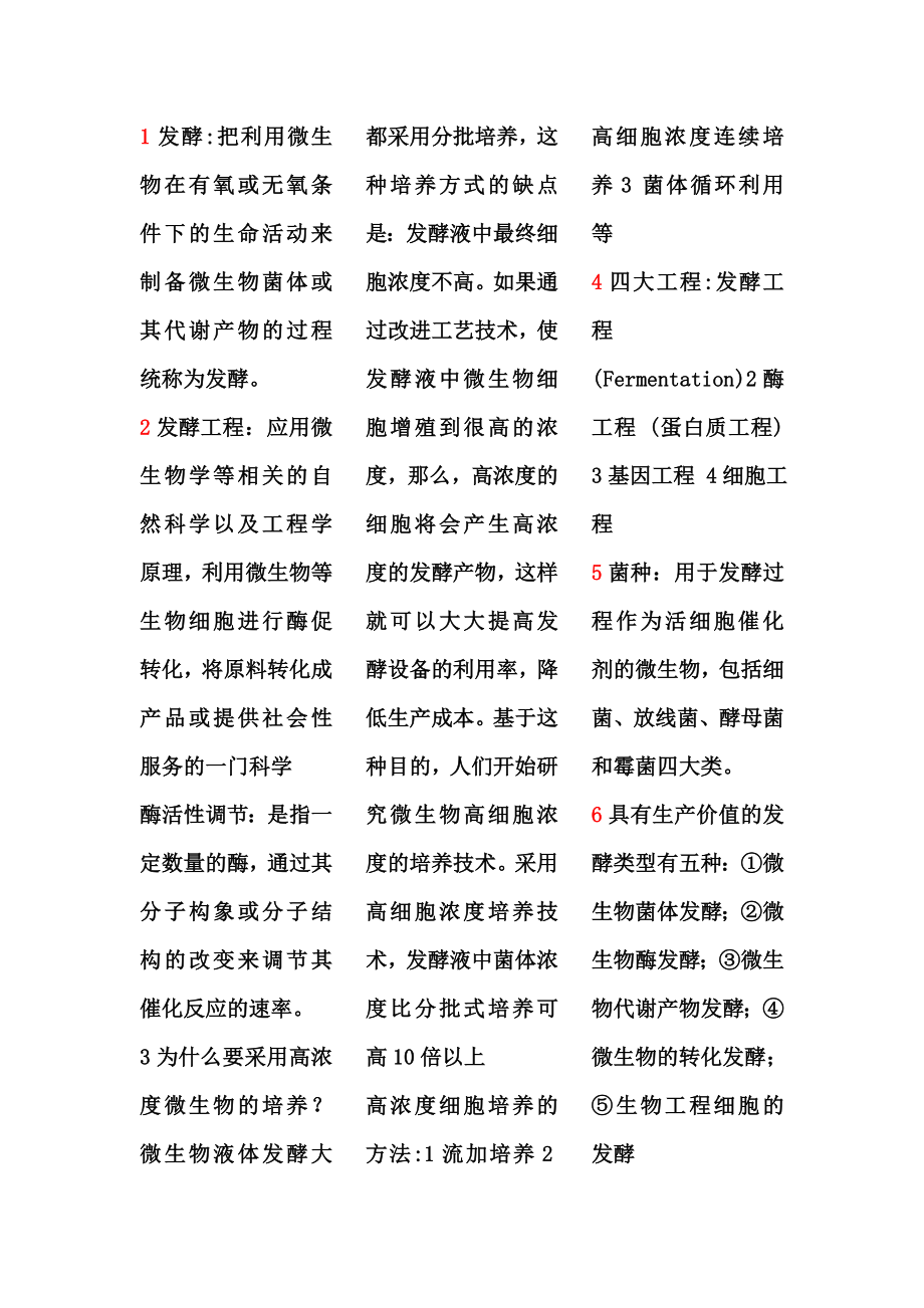 发酵工程考试整理.docx_第1页