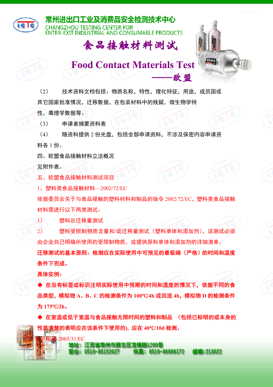 食品接触材料测试-欧盟doc-常州危险货物与包装检测技术.docx_第3页