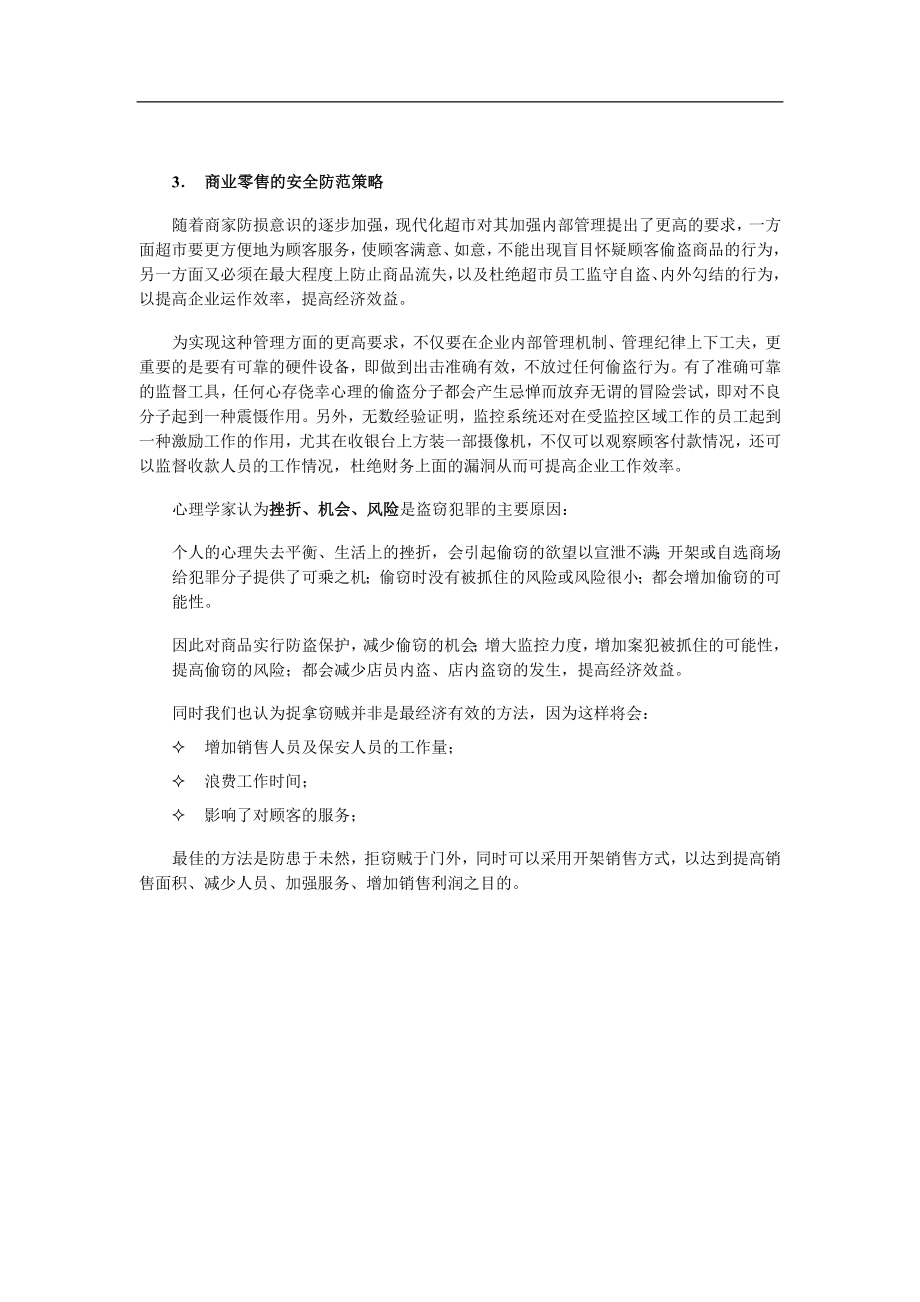 商业零售安全防范系统帮助设计方案(doc15)(1).docx_第3页