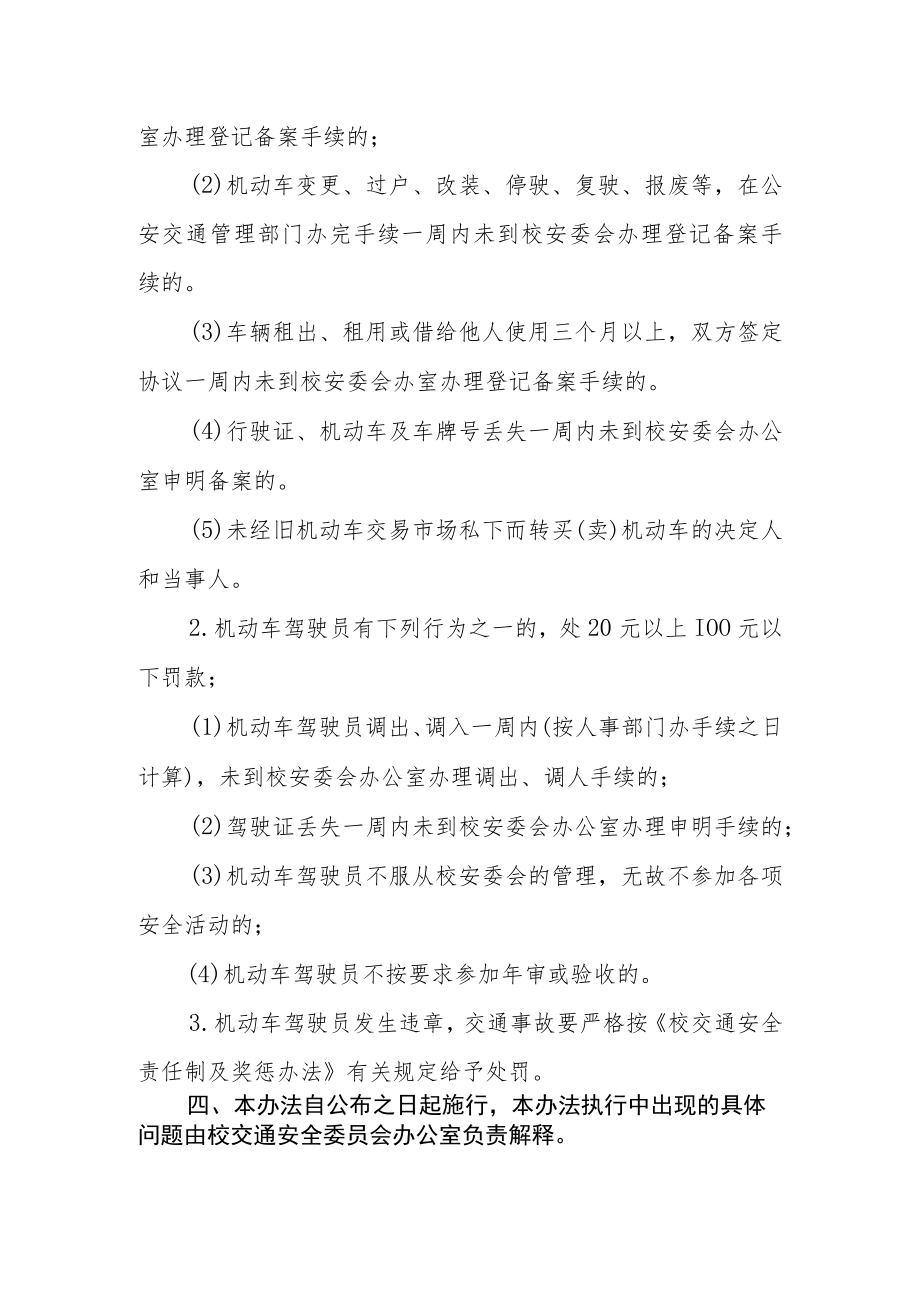 大学机动车和机动车驾驶员管理办法.docx_第3页