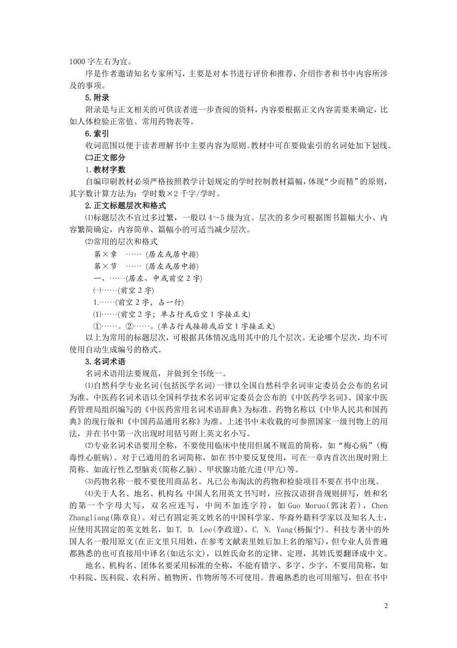 上海中医药大学自编印刷教材编写规范-shutcmcom-.docx_第2页