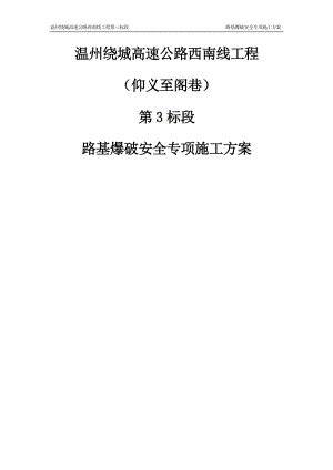 路基爆破安全专项施工方案培训讲义.docx