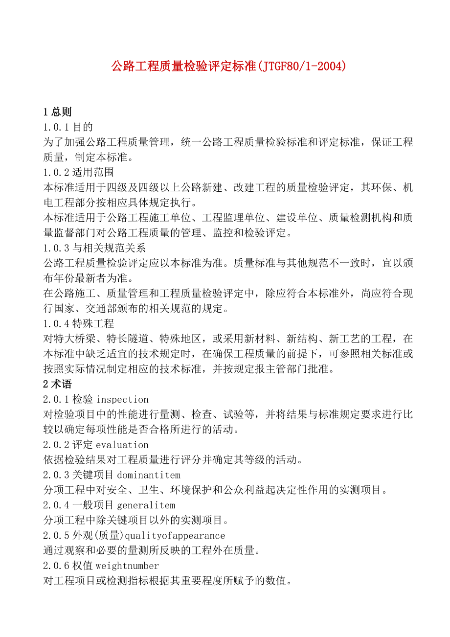 公路工程质量检验评定标准内容.docx_第1页