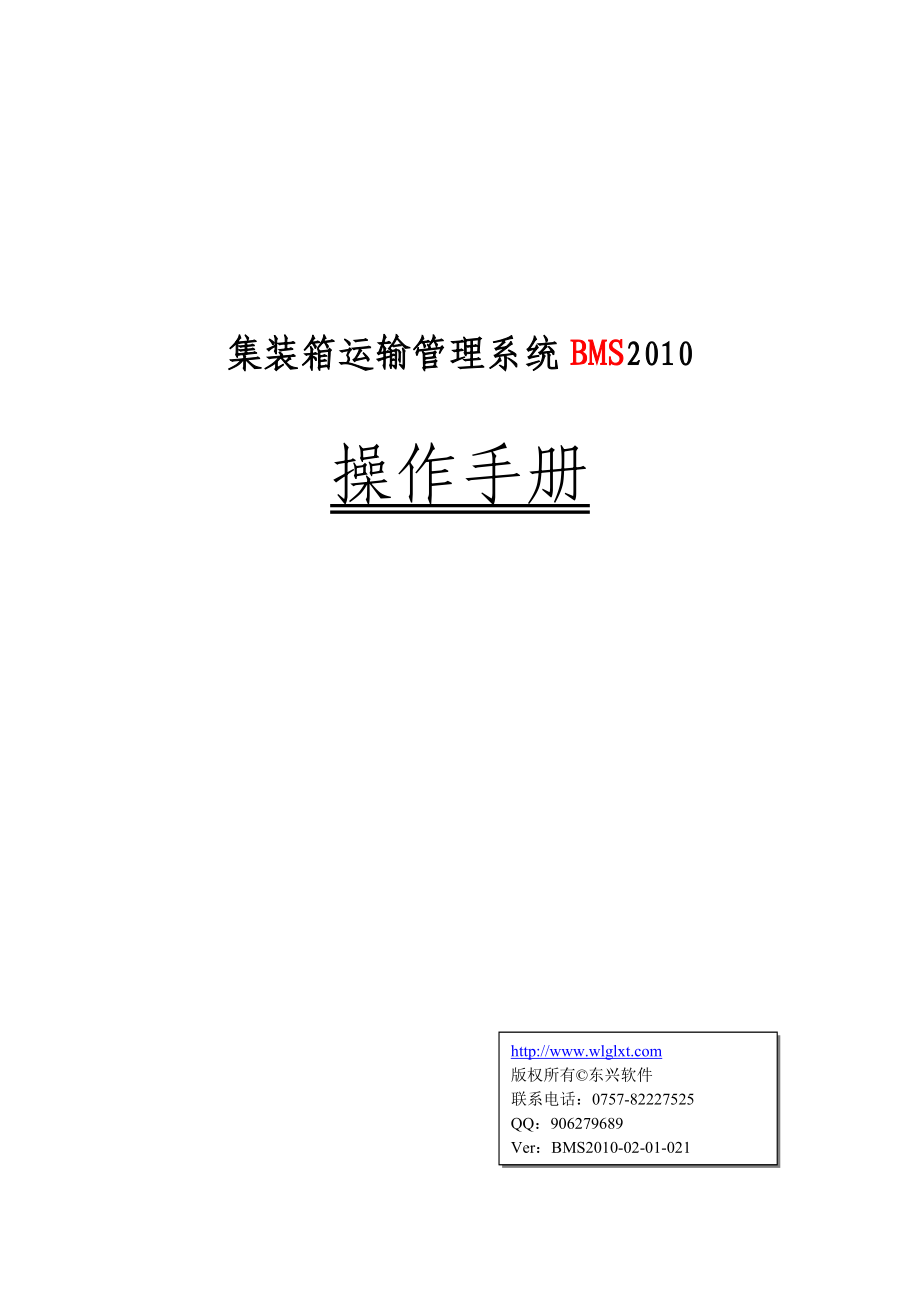 集装箱运输管理系统BMS2010.docx_第1页