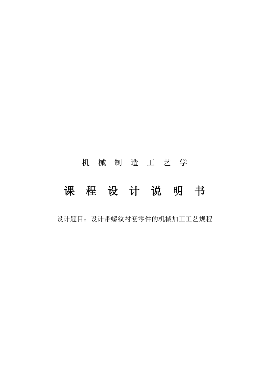 设计带螺纹衬套零件的机械加工工艺规程.docx_第1页