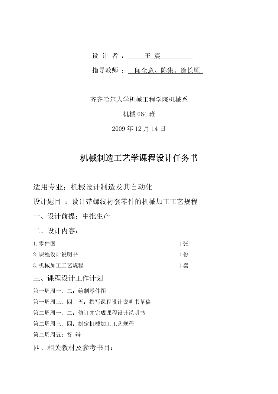 设计带螺纹衬套零件的机械加工工艺规程.docx_第2页