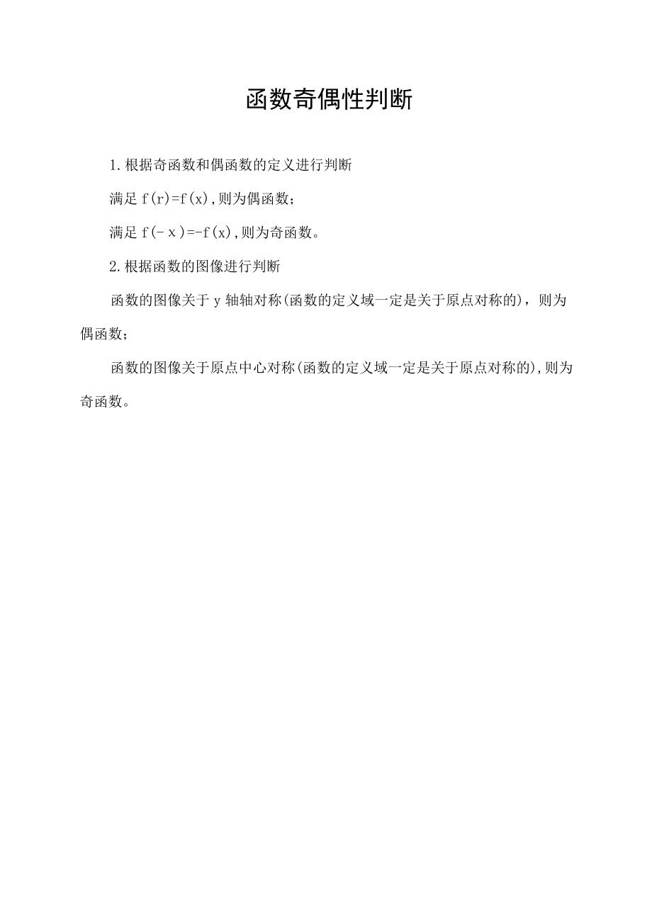 函数奇偶性判断.docx_第1页