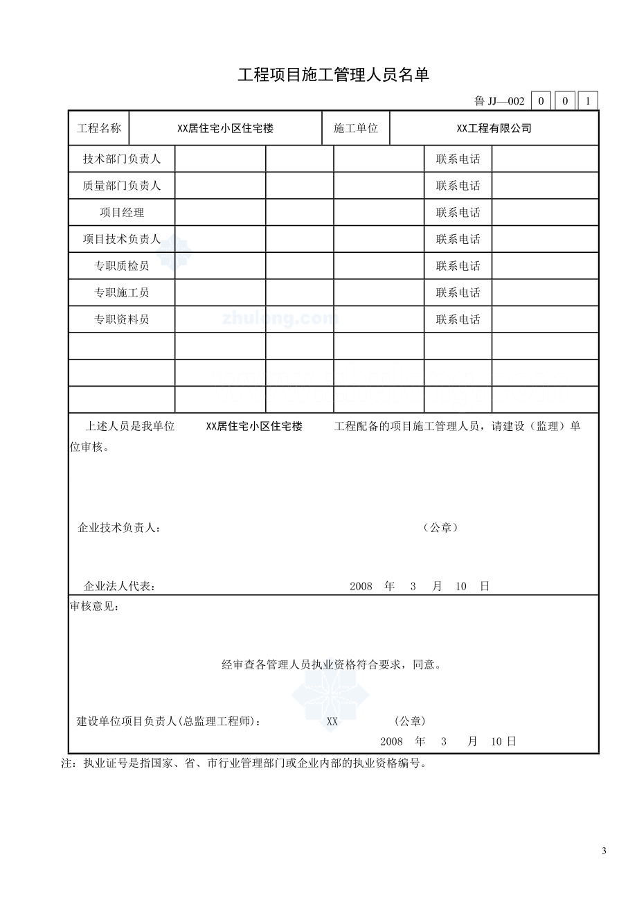 [山东]住宅楼建筑与结构工程施工技术资料表格范例_secret.docx_第3页