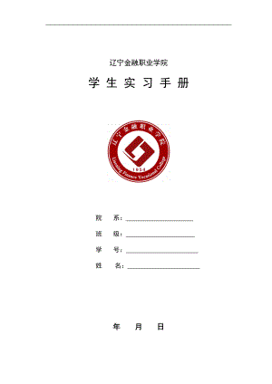 辽宁金融职业学院学生实习手册.docx