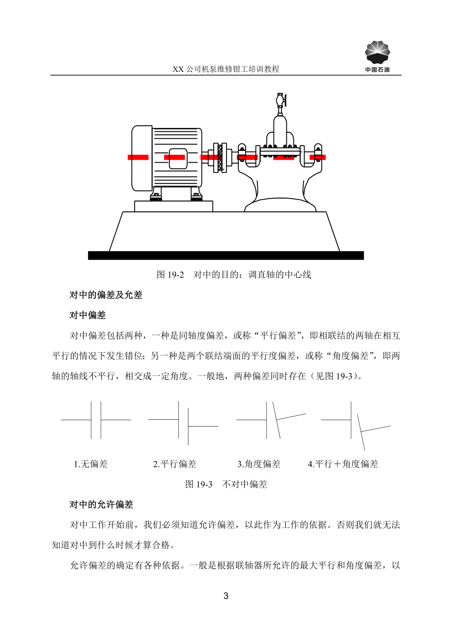 转动设备机械对中技术大全.docx_第3页