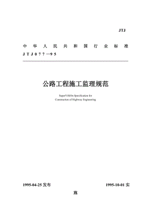 公路工程项目施工监理实施标准.docx