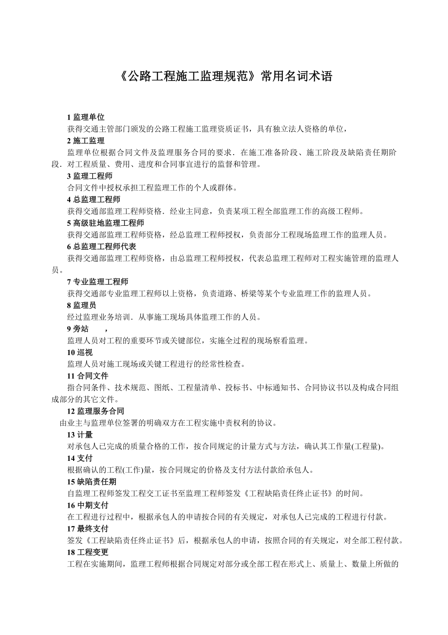 公路工程项目施工监理实施标准.docx_第3页