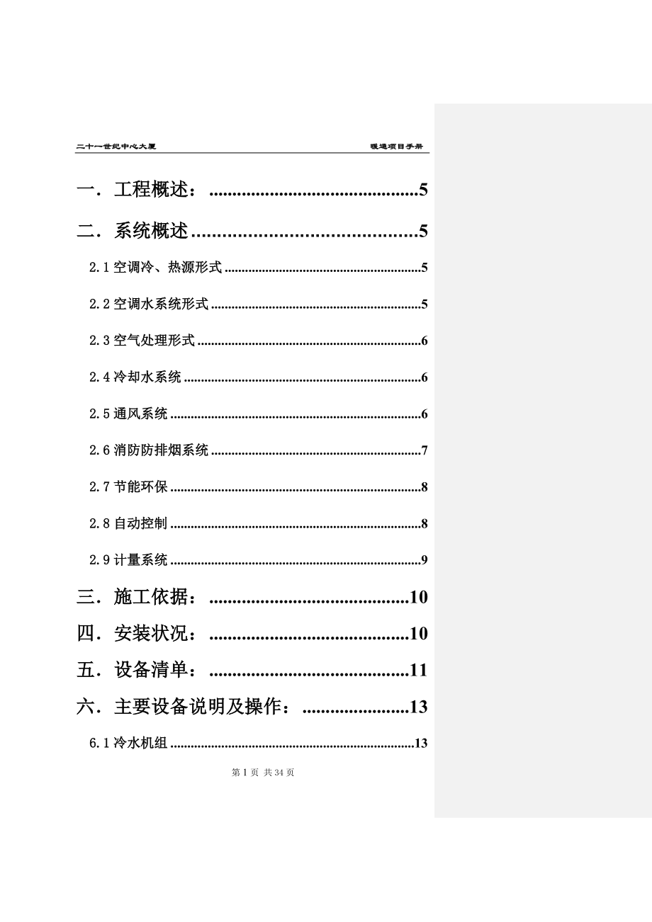 上海21世纪中心大厦暖通专业项目手册-.docx_第1页