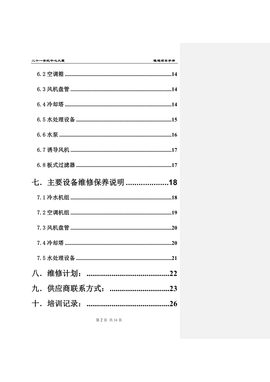 上海21世纪中心大厦暖通专业项目手册-.docx_第2页