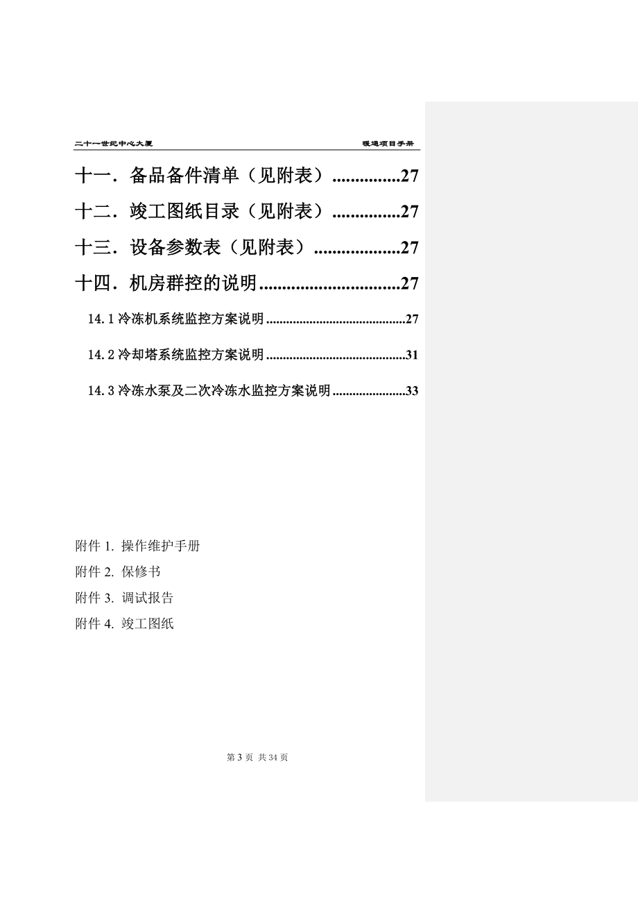 上海21世纪中心大厦暖通专业项目手册-.docx_第3页