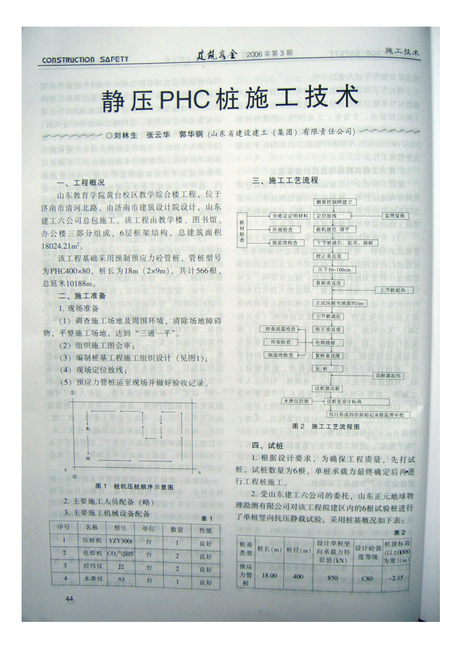 静压phc桩施工技术(摘录自《建筑安全》06年3期第44-45.docx_第1页