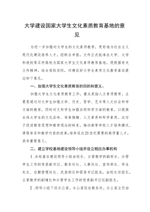 大学建设国家大学生文化素质教育基地的意见.docx