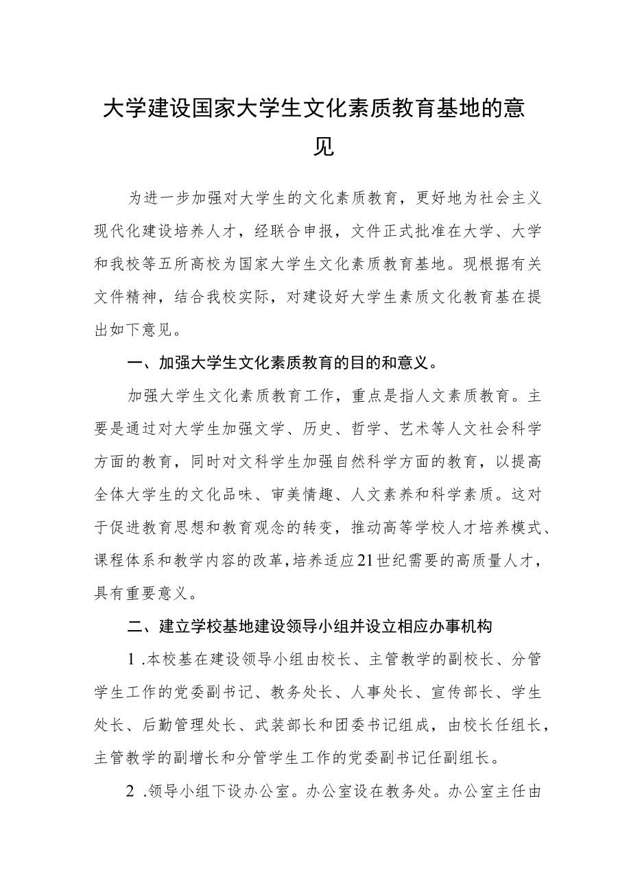 大学建设国家大学生文化素质教育基地的意见.docx_第1页