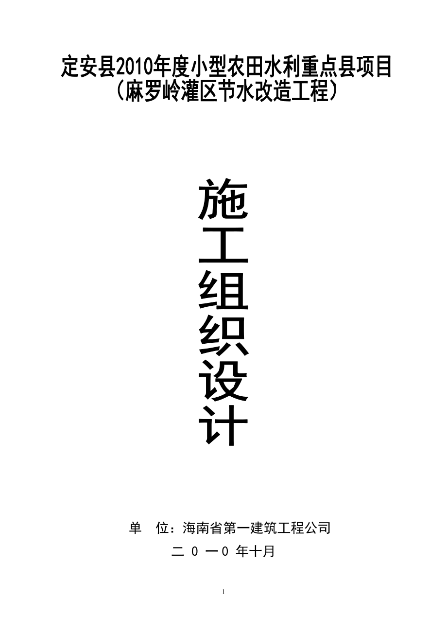 (省一施工组织设计)定安农田整治工程.docx_第1页