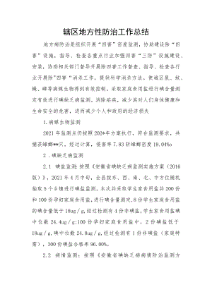 辖区地方性防治工作总结.docx