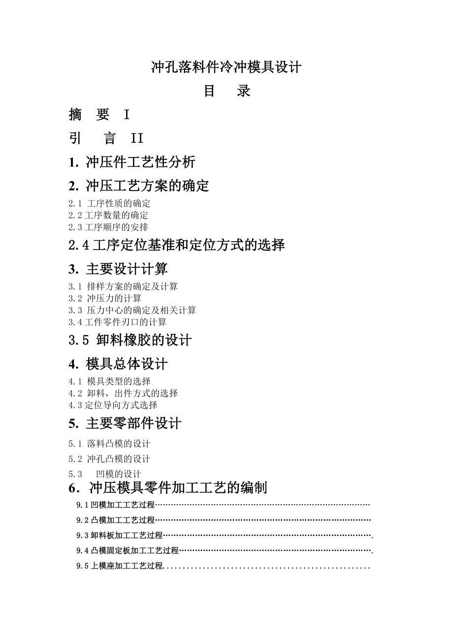 冲孔落料件冷冲模具设计《张剑雄》.docx_第1页