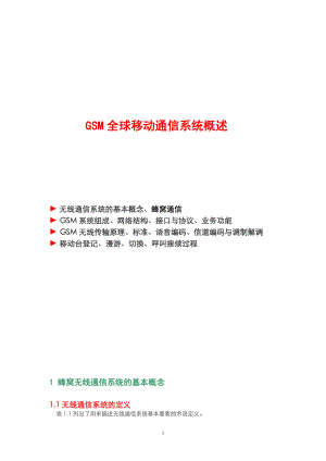 GSM全球移动通信系统概述.docx