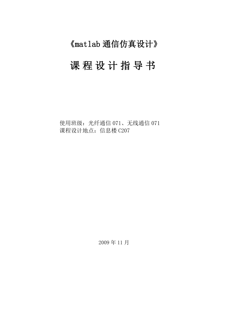 matlab通信仿真设计.docx_第1页