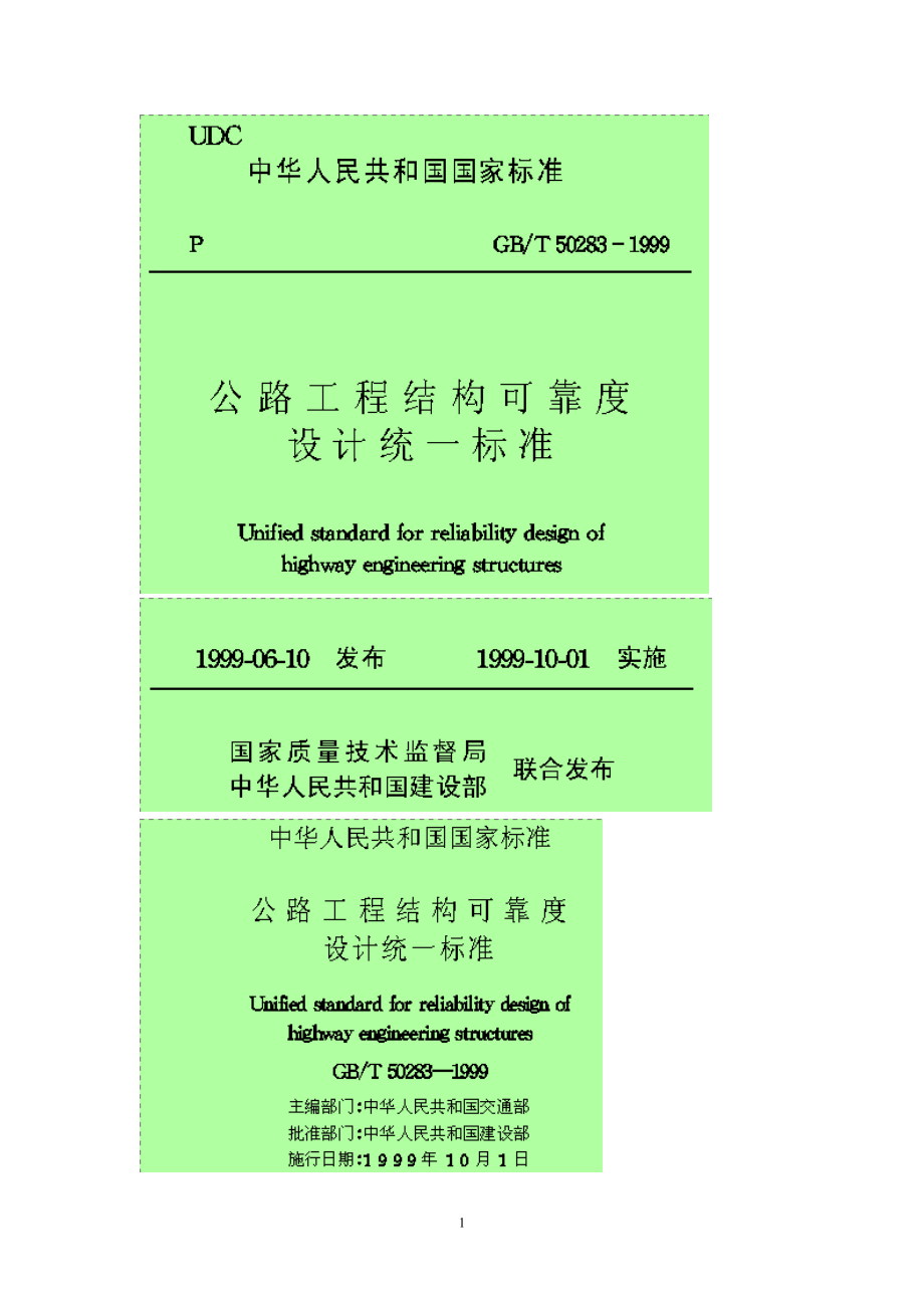 公路工程结构可靠度设计统一标准(DOC94页).doc_第1页