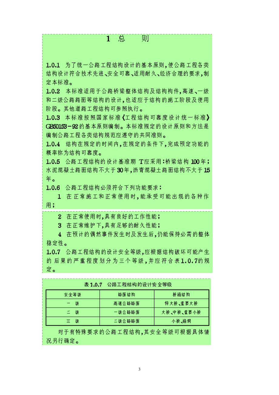 公路工程结构可靠度设计统一标准(DOC94页).doc_第3页