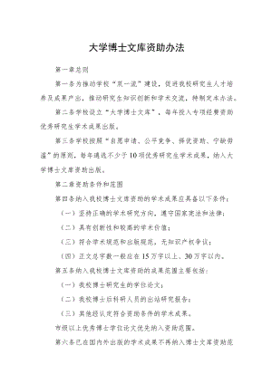 大学博士文库资助办法.docx