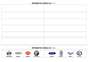 世界汽车标志交通运输管理知识大全.docx