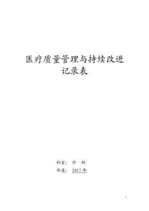 医疗质量持续改进记录(DOC102页).doc