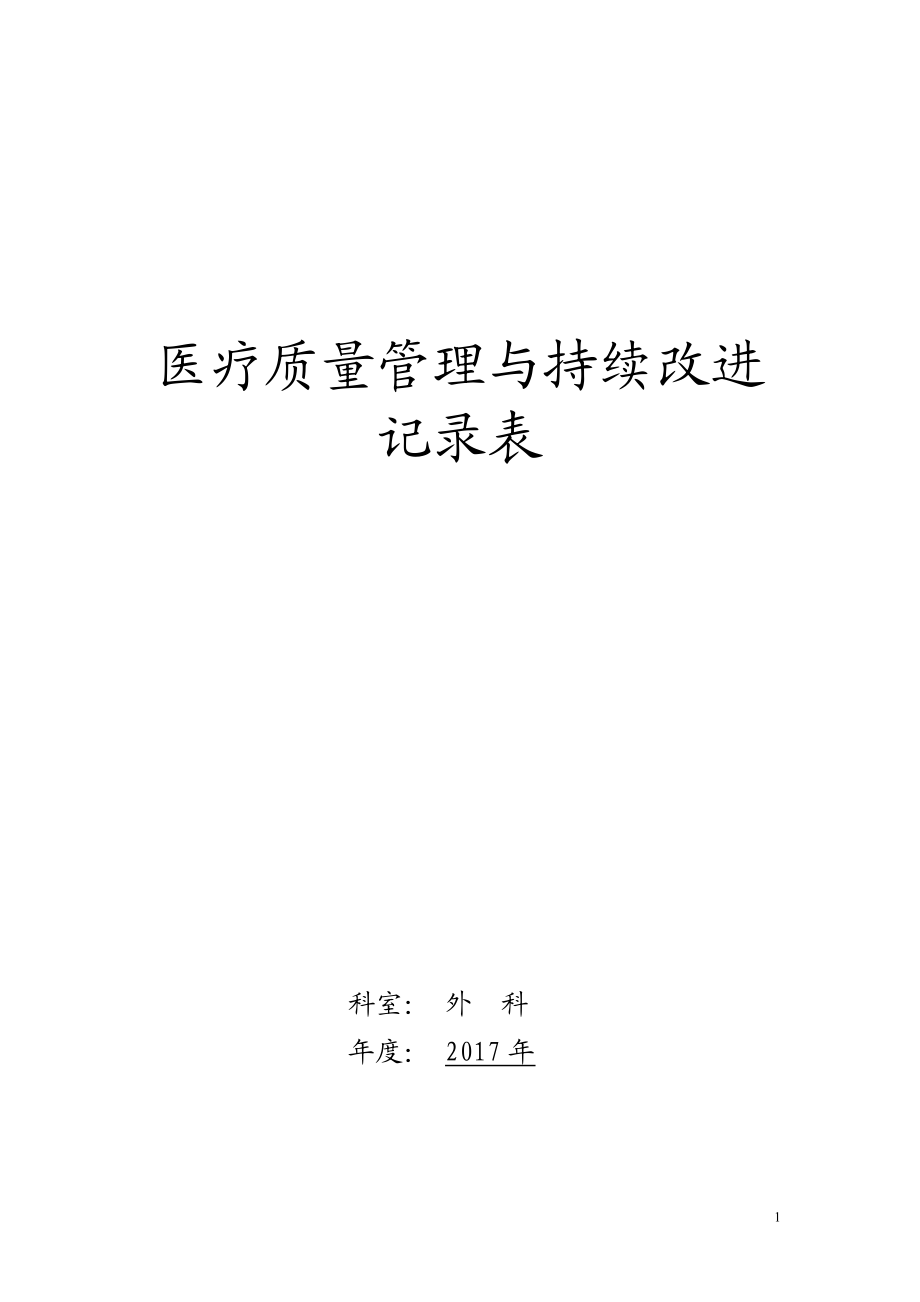 医疗质量持续改进记录(DOC102页).doc_第1页