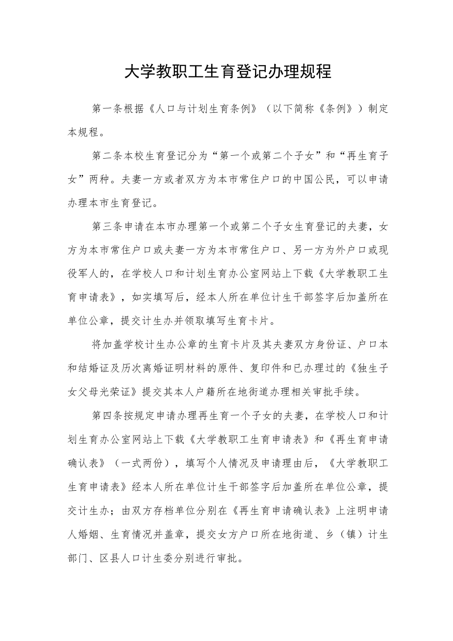 大学教职工生育登记办理规程.docx_第1页