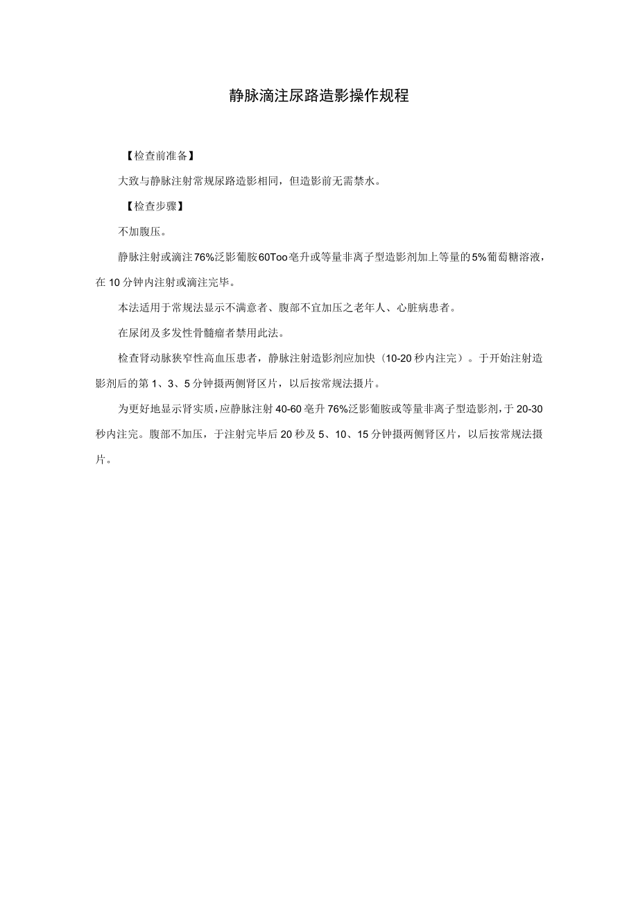 静脉滴注尿路造影操作规程.docx_第1页