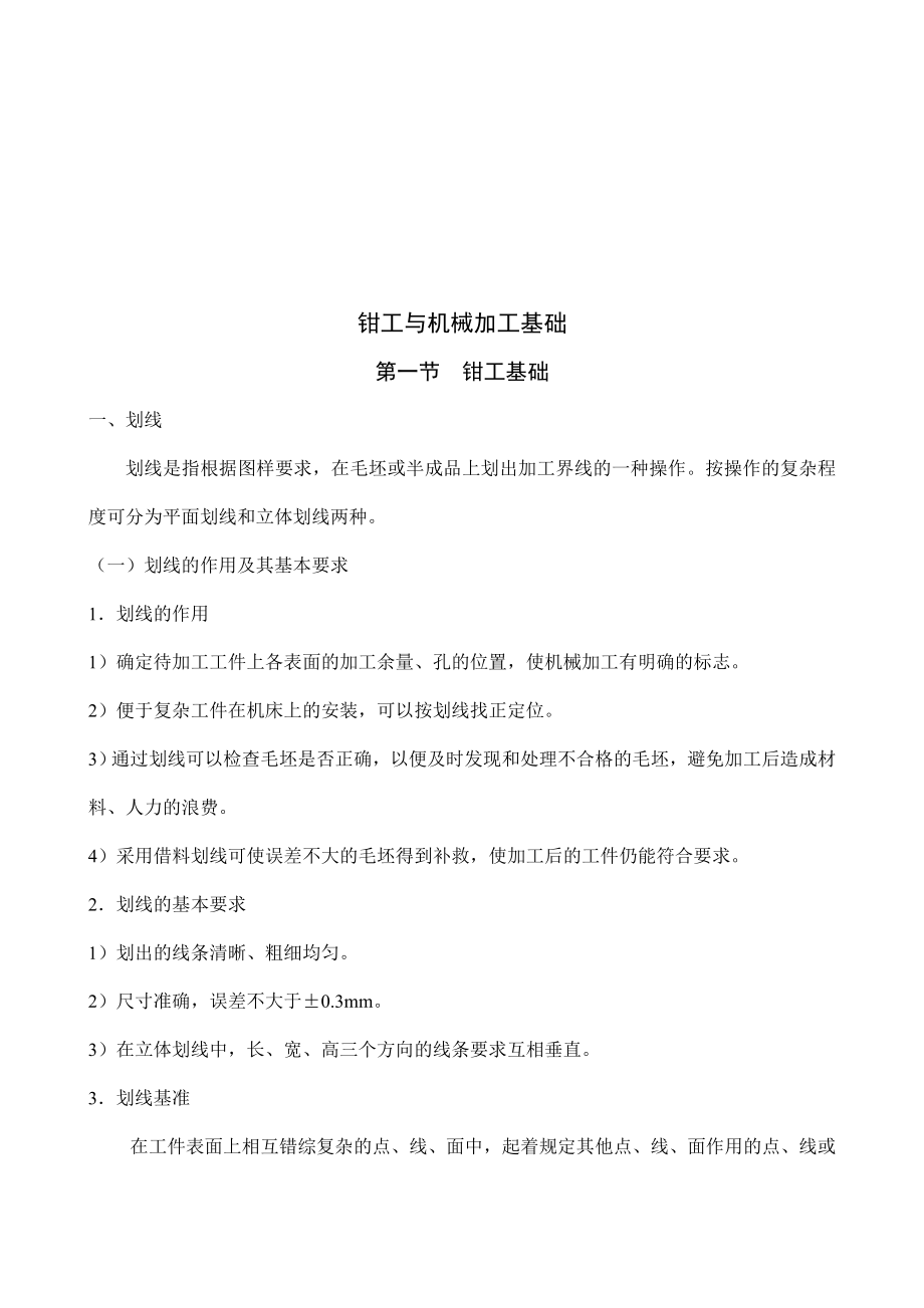 钳工与机械加工基础培训.docx_第1页