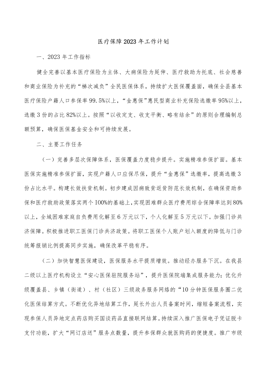 医疗保障2023年工作计划.docx_第1页