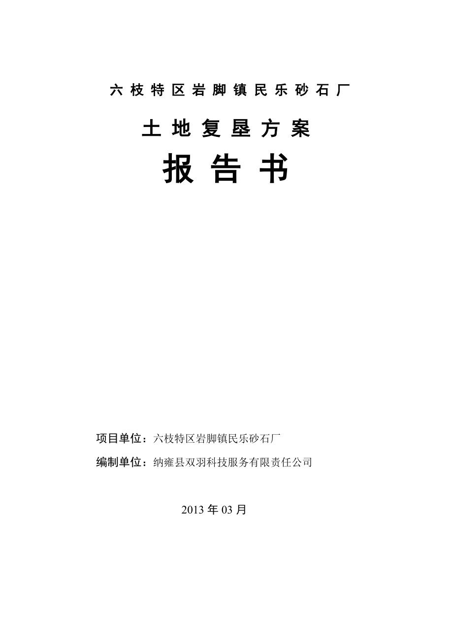 六枝特区岩脚镇民乐砂石厂土地复垦方案报告书.docx_第1页