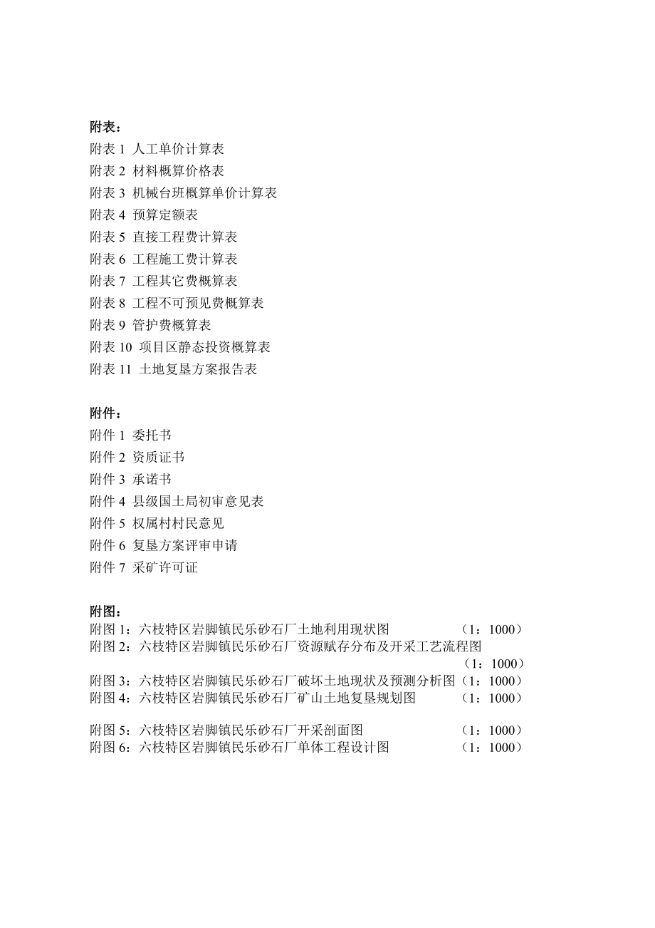 六枝特区岩脚镇民乐砂石厂土地复垦方案报告书.docx_第2页