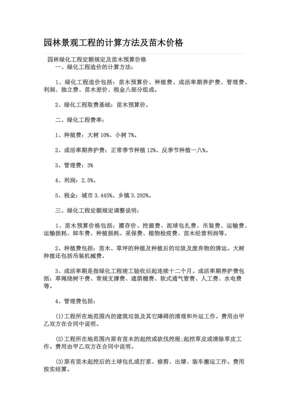 园林景观工程的计算方法及苗木价格.docx_第1页