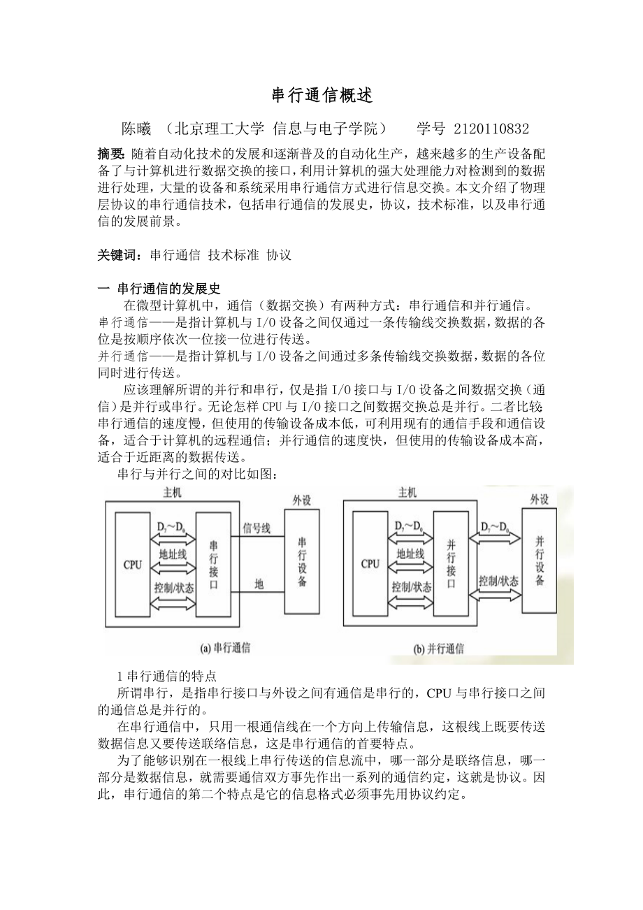 串行通信概述.docx_第1页