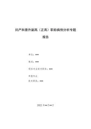 妇产科晋升副主任（主任）医师病例分析专题报告（孕妇血脂在妊娠过程中的变化）.docx